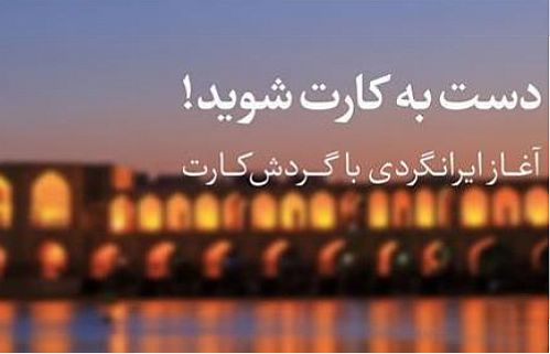 با گردش کارت ایرانگردی کنید